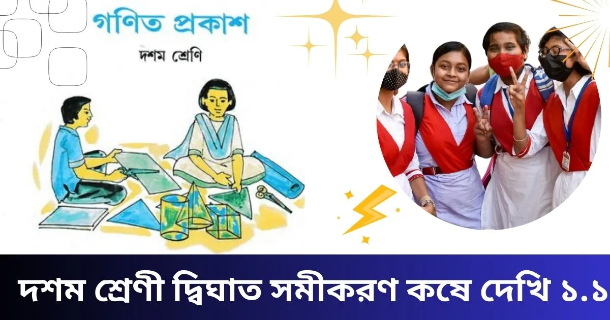 Class 10 Dighat Somikoron kose dekhi 1.1