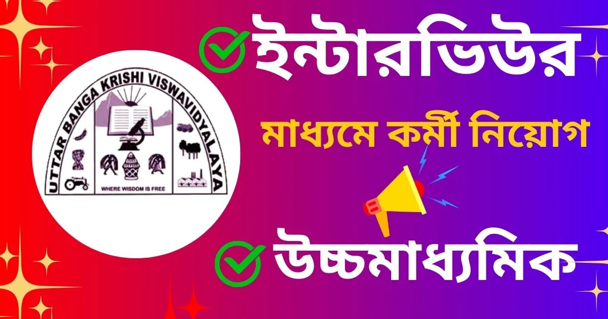 UBKV Recruitment 2025: শুধুমাত্র ইন্টারভিউর মাধ্যমে কর্মী নিয়োগ চলছে!