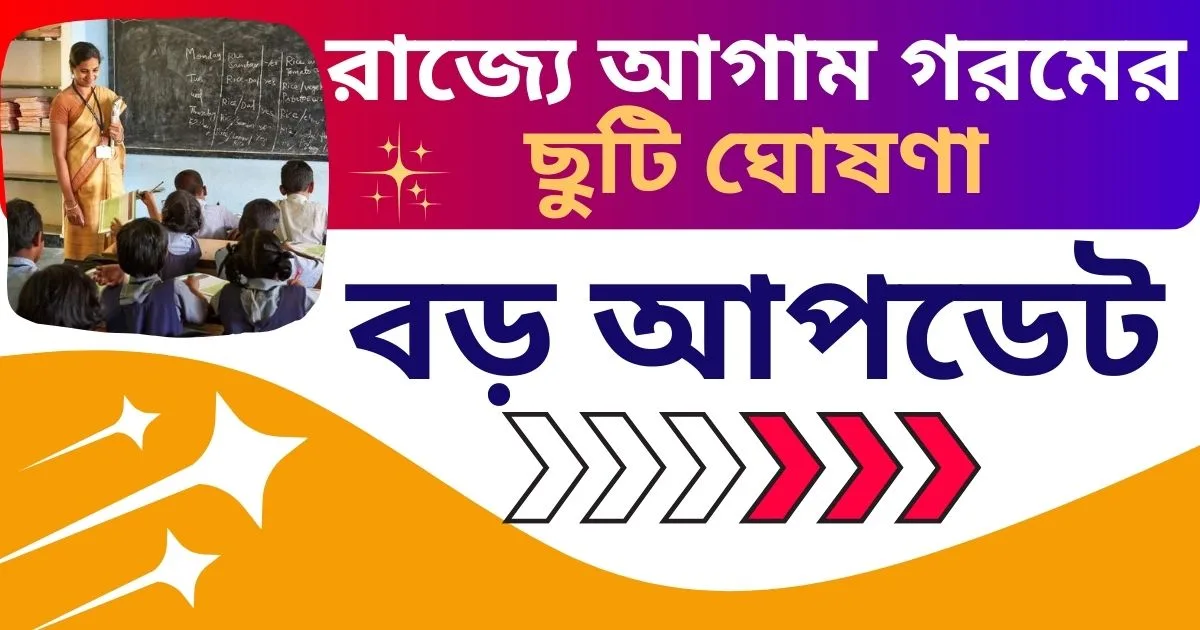 WBBSE Summer Vacation 2025: রাজ্যে আগাম গরমের ছুটি ঘোষণা, বড় আপডেট
