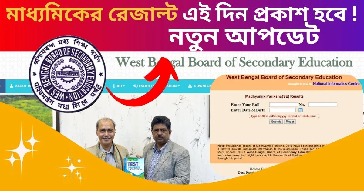 Wb Madhyamik result Date 2025: মাধ্যমিক পরীক্ষার কবে রেজাল্ট প্রকাশ হবে
